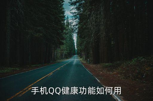 qq健康幾點(diǎn)更新數(shù)據(jù),手機(jī)qq健康怎么用?