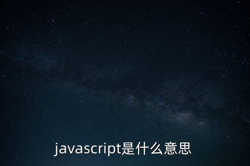 javascript是什么，什么是javascript