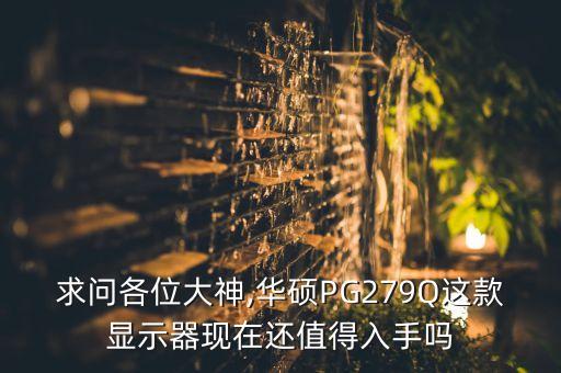 pg279q,華碩顯示器支架怎么拆除 pg279q
