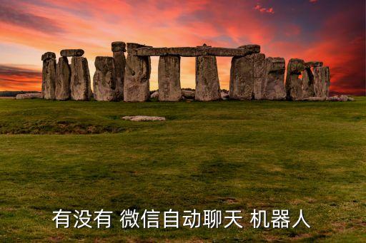機(jī)器人eva 微信,微信群里免費(fèi)機(jī)器人怎么設(shè)置