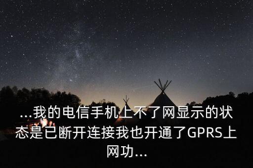數(shù)據(jù)連接斷開電信卡,榮耀v9如何使用電信4g?