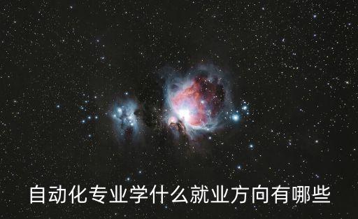 自動(dòng)化專業(yè)學(xué)什么就業(yè)方向有哪些