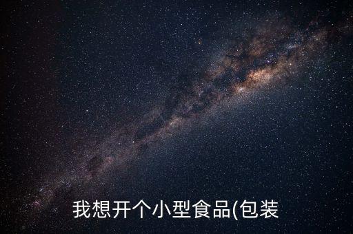 糖果生產(chǎn)廠自動化設備,碳酸飲料灌裝生產(chǎn)線需要什么設備?