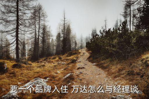 要一個品牌入住 萬達怎么與經(jīng)理談