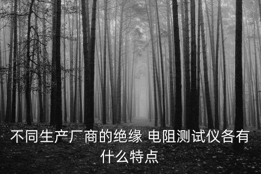 電阻檢查自動化設(shè)備,自動化中電阻種類