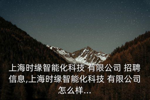旭川自動化設(shè)備有限公司招聘,小牛自動化設(shè)備有限公司招聘信息