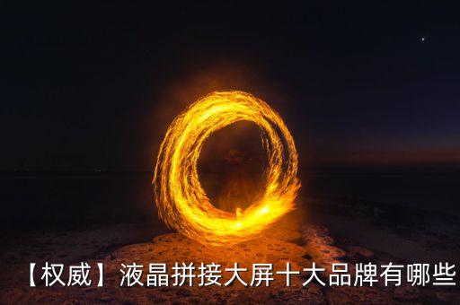 液晶拼接屏廠家,拼接屏廠家有哪些?