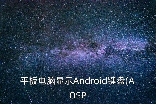 平板電腦顯示Android鍵盤(AOSP
