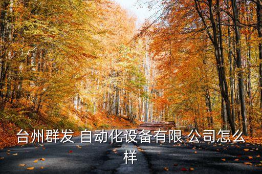 玉環(huán)自動(dòng)化鍛造公司,玉環(huán)文杰自動(dòng)化設(shè)備廠