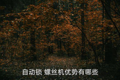 自動鎖 螺絲機優(yōu)勢有哪些