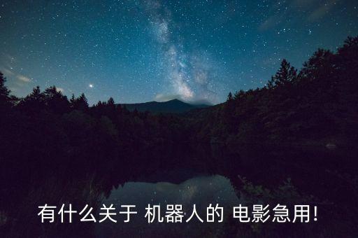 有什么關(guān)于 機器人的 電影急用!