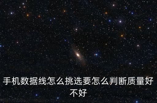 手機(jī)數(shù)據(jù)線怎么挑選要怎么判斷質(zhì)量好不好