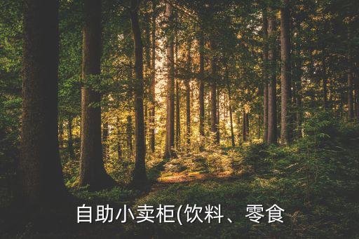 飲品自動化設備,飲品店需要哪些設備