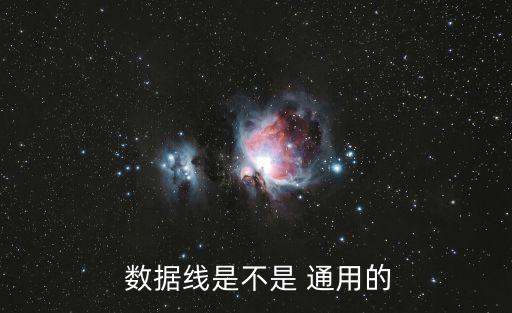  數(shù)據(jù)線是不是 通用的