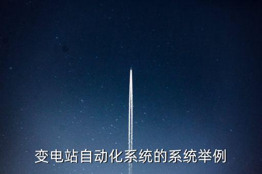變電站自動(dòng)化系統(tǒng)的系統(tǒng)舉例