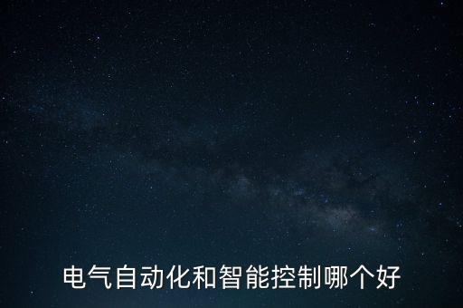 電氣自動(dòng)化和智能控制哪個(gè)好