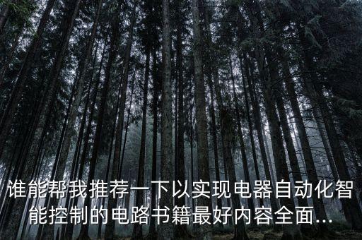 自動化專業(yè)二手書籍推薦,電氣自動化入門書籍從零開始!