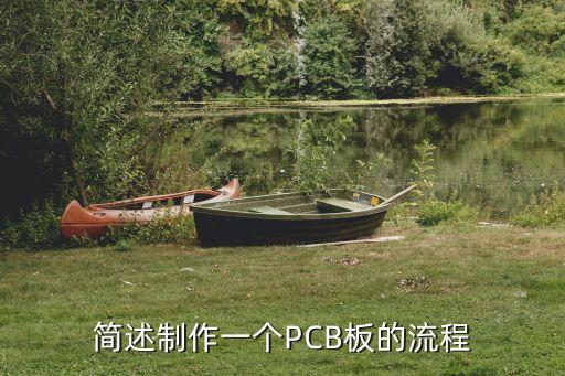 簡述制作一個PCB板的流程