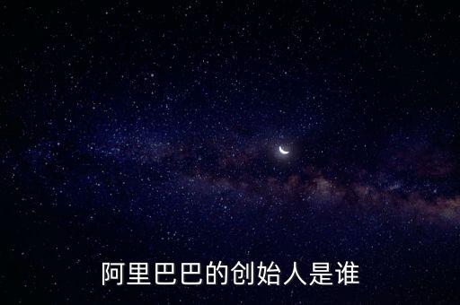 阿里巴巴的創(chuàng)始人是誰