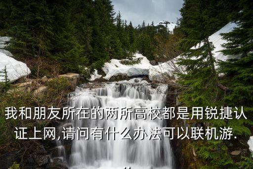 銳捷認(rèn)證數(shù)據(jù)包,捷銳認(rèn)證連接成功卻無(wú)法認(rèn)證校園網(wǎng)怎么辦?