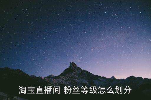 淘寶直播間 粉絲等級怎么劃分