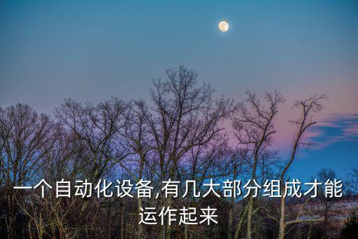 自動化金融設(shè)備包括,自動化設(shè)備有哪些?
