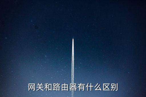 網(wǎng)關(guān)和路由器有什么區(qū)別