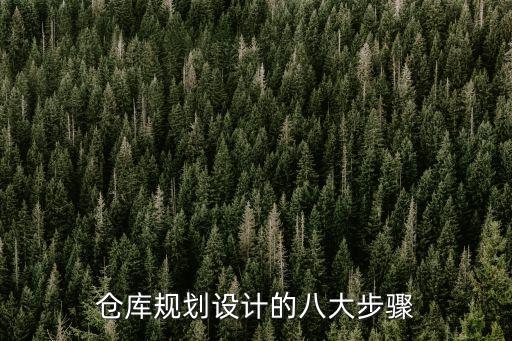 倉(cāng)庫(kù)規(guī)劃設(shè)計(jì)的八大步驟