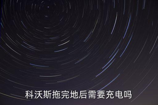 科沃斯拖完地后需要充電嗎