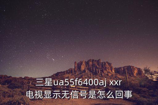 三星ua55f6400aj xxr電視顯示無信號(hào)是怎么回事