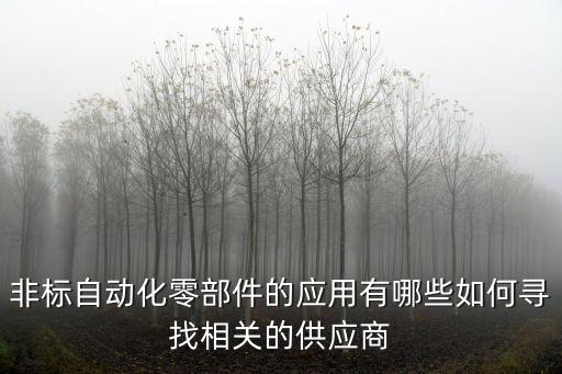 非標自動化零部件的應用有哪些如何尋找相關的供應商