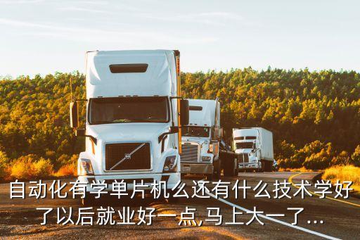 學自動化專業(yè)的牛人,學習自動化專業(yè)的同學來回答這三個問題