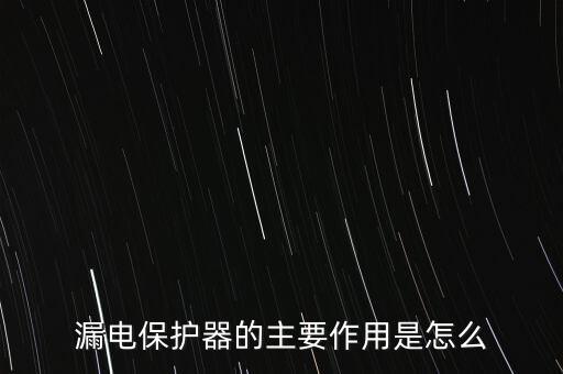 漏電保護(hù)器的主要作用是怎么