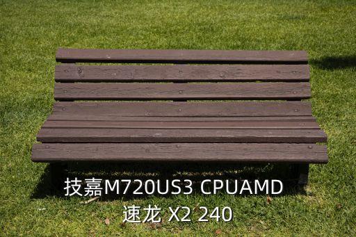 技嘉M720US3 CPUAMD 速龍 X2 240