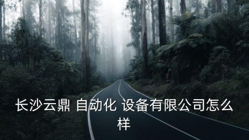 湖南自動化設備好選擇,湖南博有自動化設備有限公司