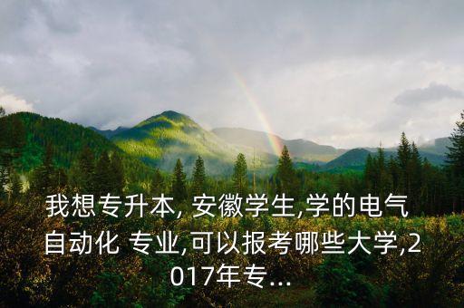 安徽自動化專業(yè)高考,安徽工程大學自動化專業(yè)怎么樣