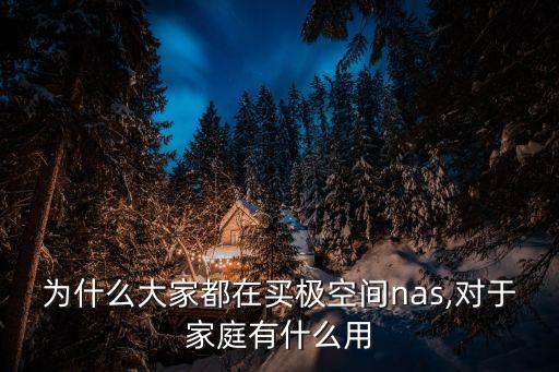 為什么大家都在買(mǎi)極空間nas,對(duì)于家庭有什么用