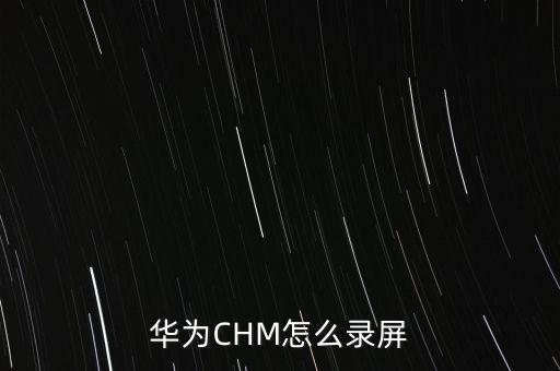華為CHM怎么錄屏