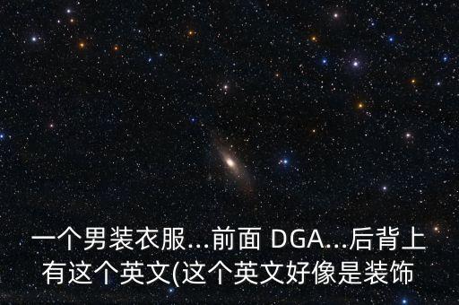 DGA,意大利電瓶6dga-120型是什么意思?