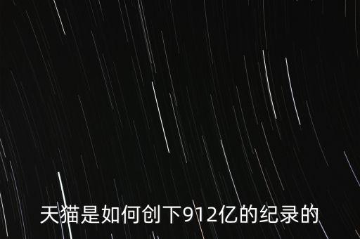 天貓是如何創(chuàng)下912億的紀(jì)錄的