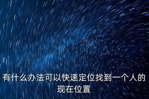 快速定位，如何快速定位手機的位置