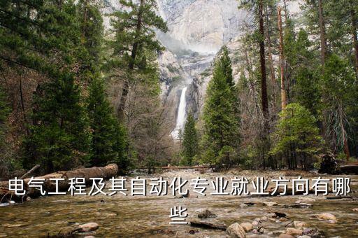 電氣工程及其自動(dòng)化專業(yè)就業(yè)方向有哪些
