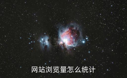 網(wǎng)站訪問(wèn)量數(shù)據(jù)統(tǒng)計(jì),怎么做網(wǎng)站訪問(wèn)量才能達(dá)到最高瀏覽量?