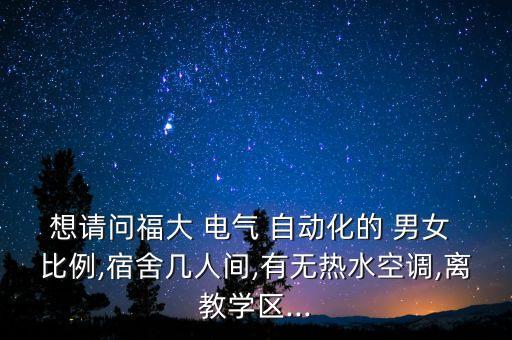 電氣自動化專業(yè)的男女比例
