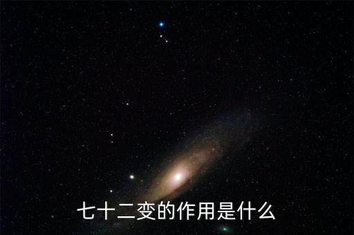 72變,孫悟空72變是哪72變?