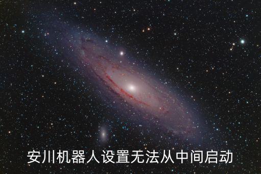 安川機器人設置無法從中間啟動