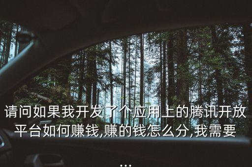 騰訊開發(fā)者平臺(tái),騰訊開放平臺(tái)免費(fèi)提供開發(fā)者所需支持等資源