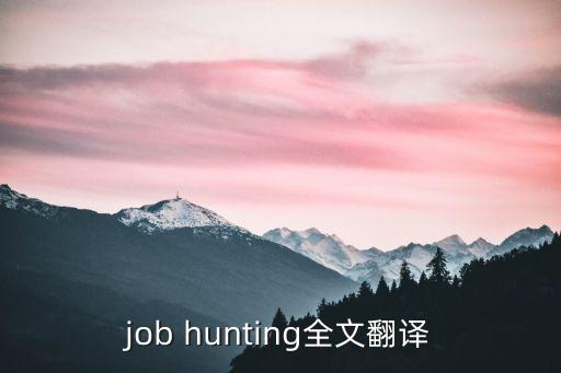 job hunting全文翻譯