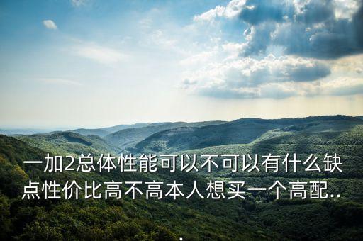 一加2