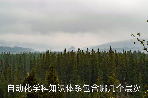 自動(dòng)化學(xué)科知識(shí)體系包含哪幾個(gè)層次